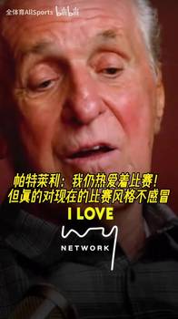 帕特莱利：我仍热爱着比赛！但真的对现在的比赛风格不感冒！